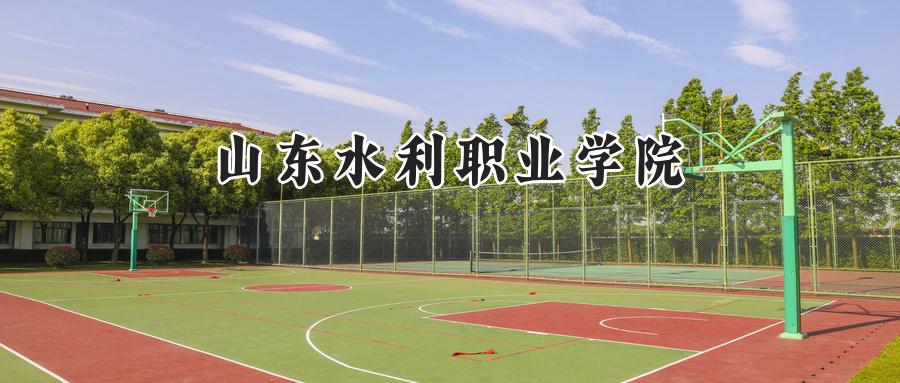 山东水利职业学院