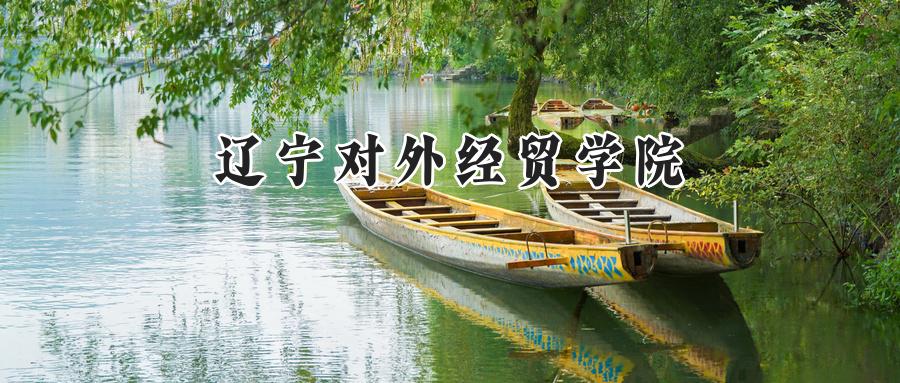 辽宁对外经贸学院
