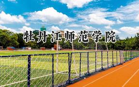 牡丹江师范学院2024在山东录取分数线是多少？最低455分/最高523分
