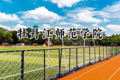 牡丹江师范学院2024在山东录取分数线是多少？最低455分/最高523分