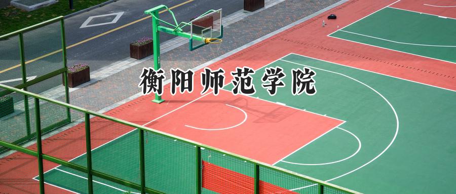 衡阳师范学院