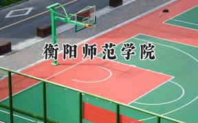 衡阳师范学院2024在福建录取分数线是多少？最低484分/最高550分