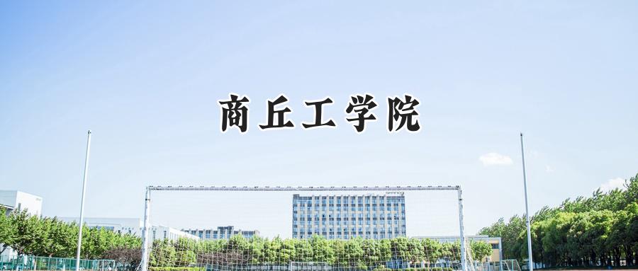 商丘工学院