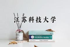 江苏科技大学2024在青海录取分数线是多少？最低379分/最高472分