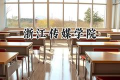 浙江传媒学院2024在山东录取分数线是多少？最低511分/最高586分