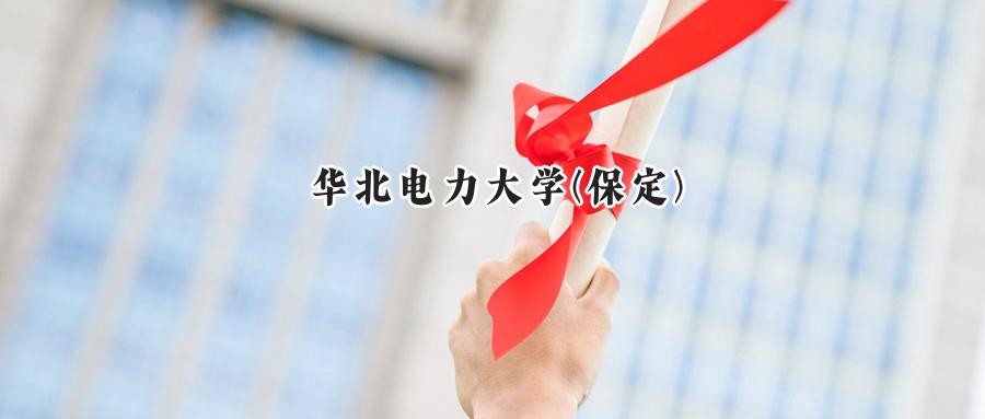 华北电力大学(保定)
