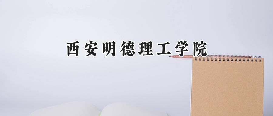 西安明德理工学院