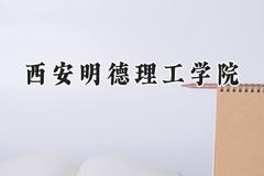 西安明德理工学院2024在山东录取分数线是多少？最低376分/最高488分