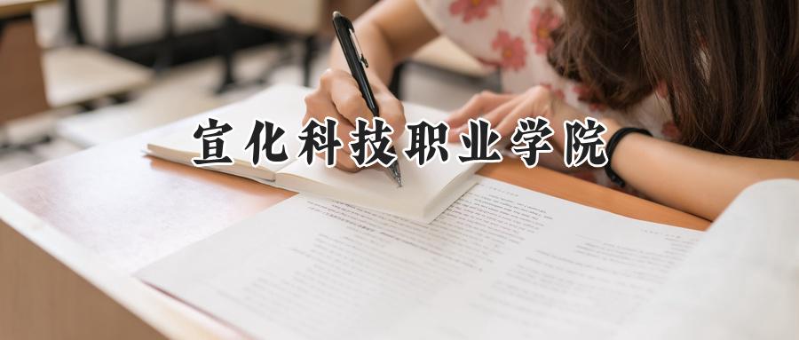 宣化科技职业学院