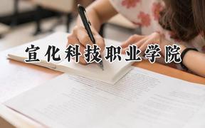 宣化科技职业学院2024在山东录取分数线是多少？最低366分/最高416分