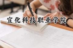 宣化科技职业学院2024在山东录取分数线是多少？最低366分/最高416分