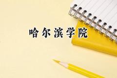 哈尔滨学院2024在福建录取分数线是多少？最低464分/最高513分