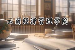 云南经济管理学院2024在福建录取分数线是多少？最低449分/最高476分