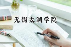 无锡太湖学院2024在青海录取分数线是多少？最低327分/最高383分