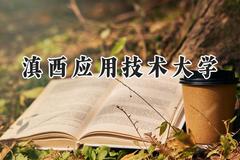 滇西应用技术大学2024在福建录取分数线是多少？最低473分/最高524分