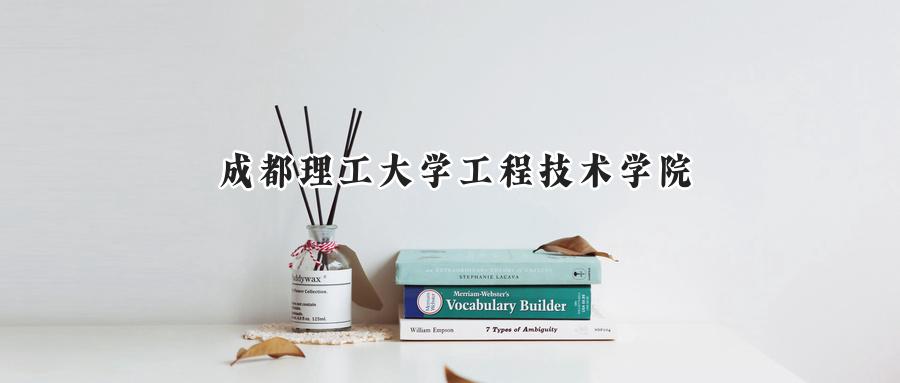 成都理工大学工程技术学院