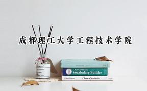 成都理工大学工程技术学院2024在福建录取分数线是多少？最低446分/最高493分