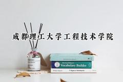 成都理工大学工程技术学院2024在福建录取分数线是多少？最低446分/最高493分