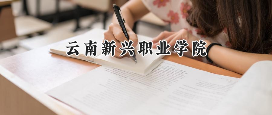云南新兴职业学院