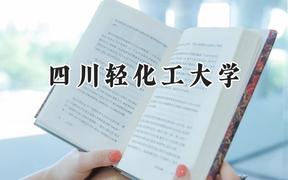 四川轻化工大学2024在福建录取分数线是多少？最低500分/最高549分