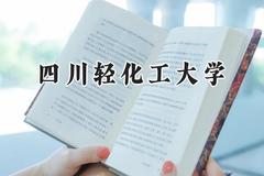四川轻化工大学2024在福建录取分数线是多少？最低500分/最高549分