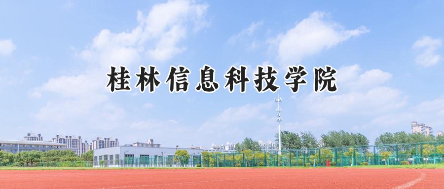 桂林信息科技学院2024在福建录取分数线是多少？最低411分/最高478分-第1张图片-索考网
