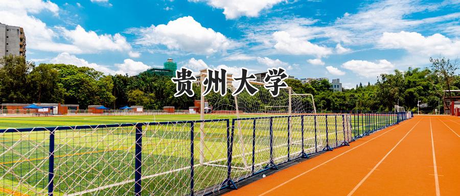 贵州大学