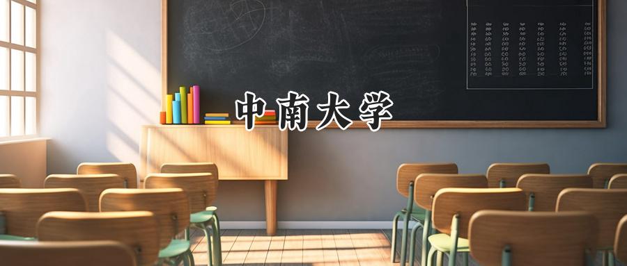 中南大学