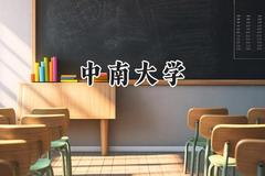中南大学2024在新疆录取分数线是多少？最低539分/最高606分
