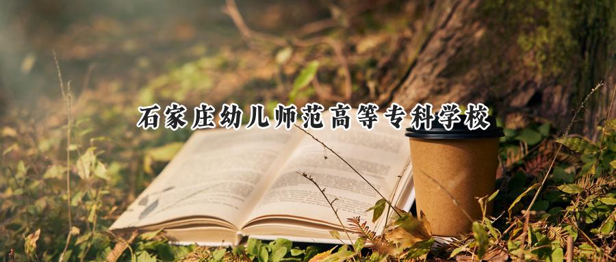石家庄幼儿师范高等专科学校