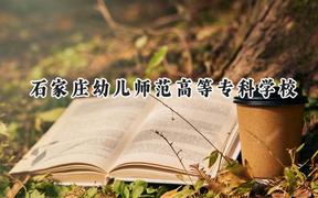 石家庄幼儿师范高等专科学校2024在青海录取分数线是多少？最低290分/最高340分