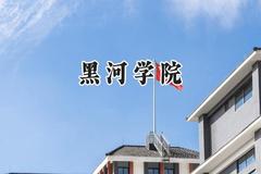黑河学院2024在福建录取分数线是多少？最低468分/最高508分