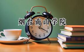 煙臺(tái)南山學(xué)院2024在山東錄取分?jǐn)?shù)線是多少？最低259分/最高500分