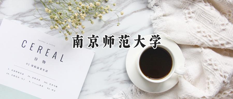 南京师范大学