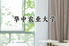 华中农业大学2024在山东录取分数线是多少？最低552分/最高606分