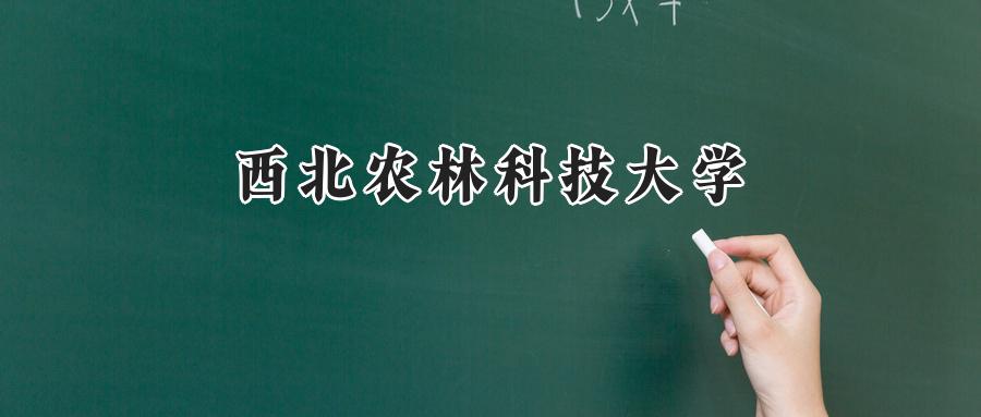 西北农林科技大学