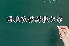 西北农林科技大学2024在福建录取分数线是多少？最低587分/最高625分