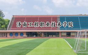 济南工程职业技术学院2024在山东录取分数线是多少？最低267分/最高486分