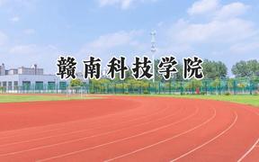 赣南科技学院2024在山东录取分数线是多少？最低466分/最高529分