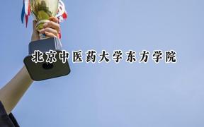 北京中医药大学东方学院2024在青海录取分数线是多少？最低348分/最高414分