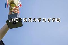 北京中医药大学东方学院2024在青海录取分数线是多少？最低348分/最高414分