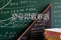 齐鲁师范学院2024在山东录取分数线是多少？最低431分/最高534分