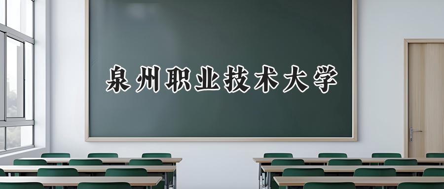 泉州职业技术大学