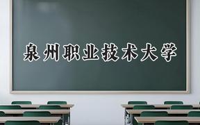 泉州职业技术大学2024在福建录取分数线是多少？最低431分/最高472分