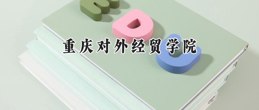 重庆对外经贸学院