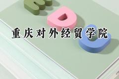 重庆对外经贸学院2024在福建录取分数线是多少？最低451分/最高500分