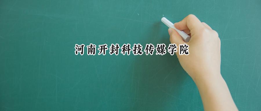 河南开封科技传媒学院