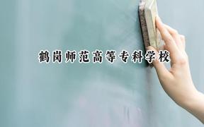 鶴崗師范高等?？茖W(xué)校2024在青海錄取分?jǐn)?shù)線是多少？最低261分/最高359分