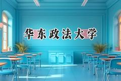 华东政法大学2024在福建录取分数线是多少？最低589分/最高640分