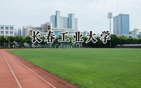 长春工业大学2024在山东录取分数线是多少？最低494分/最高554分